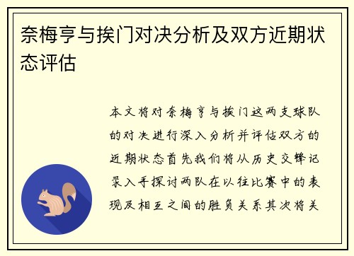 奈梅亨与挨门对决分析及双方近期状态评估