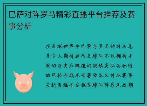 巴萨对阵罗马精彩直播平台推荐及赛事分析