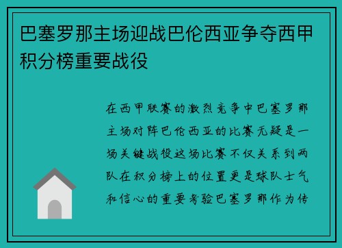 巴塞罗那主场迎战巴伦西亚争夺西甲积分榜重要战役