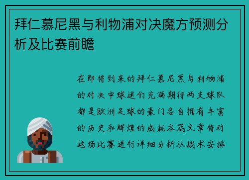 拜仁慕尼黑与利物浦对决魔方预测分析及比赛前瞻