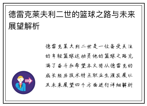 德雷克莱夫利二世的篮球之路与未来展望解析