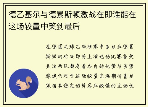 德乙基尔与德累斯顿激战在即谁能在这场较量中笑到最后