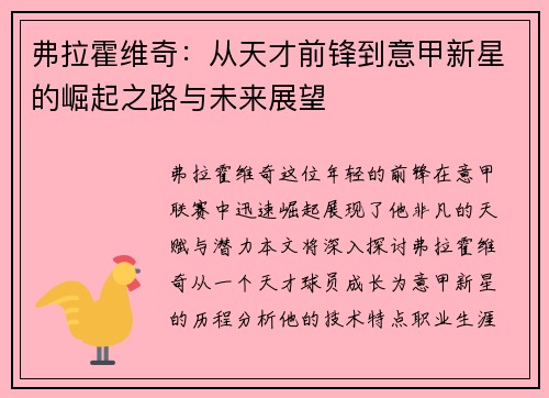 弗拉霍维奇：从天才前锋到意甲新星的崛起之路与未来展望
