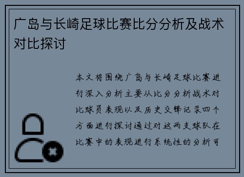 广岛与长崎足球比赛比分分析及战术对比探讨