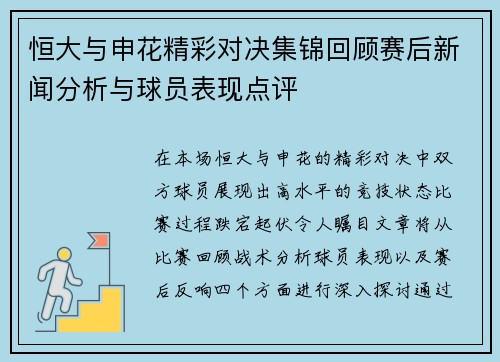 恒大与申花精彩对决集锦回顾赛后新闻分析与球员表现点评