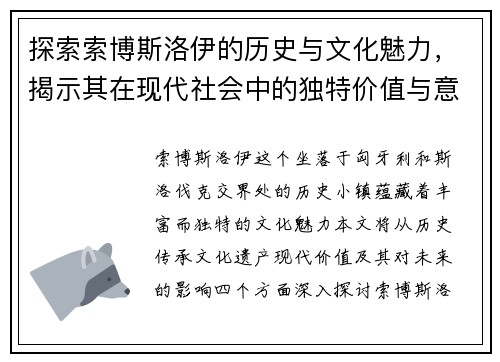 探索索博斯洛伊的历史与文化魅力，揭示其在现代社会中的独特价值与意义