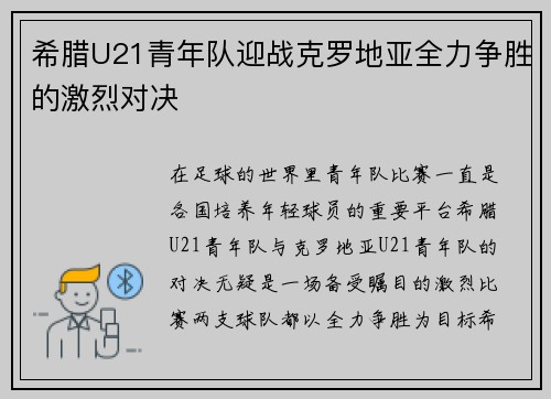 希腊U21青年队迎战克罗地亚全力争胜的激烈对决