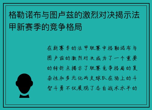 格勒诺布与图卢兹的激烈对决揭示法甲新赛季的竞争格局
