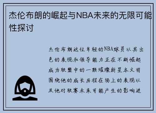 杰伦布朗的崛起与NBA未来的无限可能性探讨