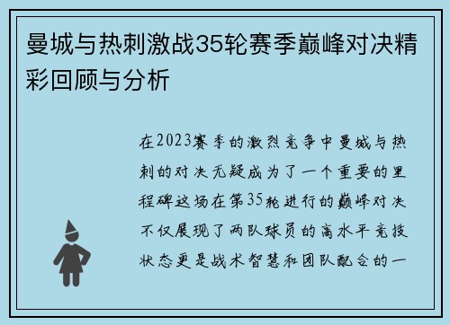 曼城与热刺激战35轮赛季巅峰对决精彩回顾与分析