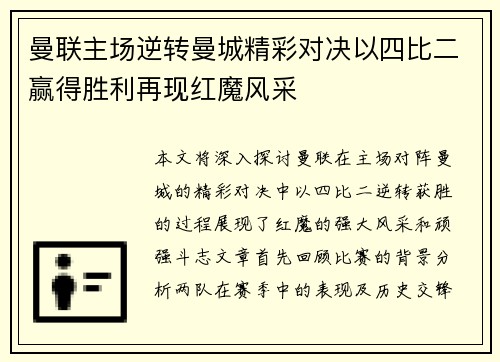 曼联主场逆转曼城精彩对决以四比二赢得胜利再现红魔风采