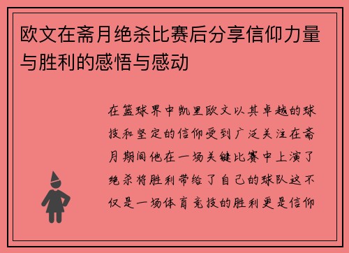欧文在斋月绝杀比赛后分享信仰力量与胜利的感悟与感动