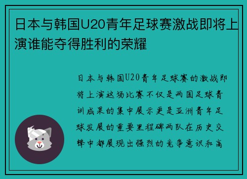 日本与韩国U20青年足球赛激战即将上演谁能夺得胜利的荣耀
