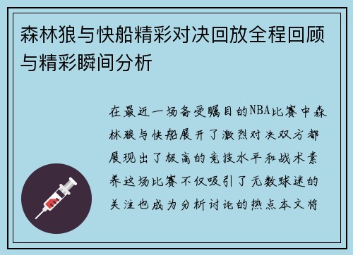 森林狼与快船精彩对决回放全程回顾与精彩瞬间分析