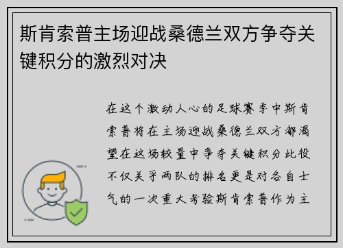 斯肯索普主场迎战桑德兰双方争夺关键积分的激烈对决