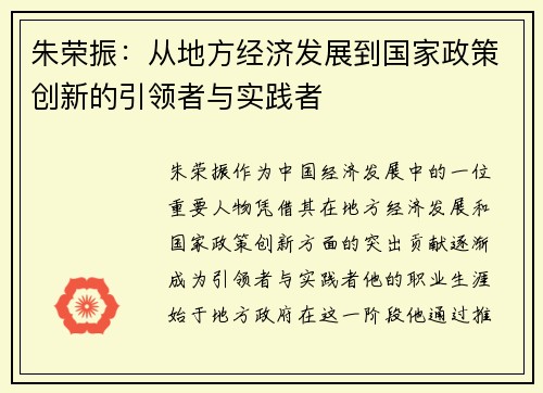 朱荣振：从地方经济发展到国家政策创新的引领者与实践者