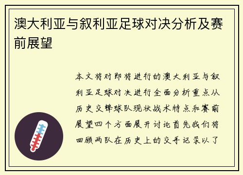 澳大利亚与叙利亚足球对决分析及赛前展望