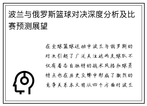 波兰与俄罗斯篮球对决深度分析及比赛预测展望