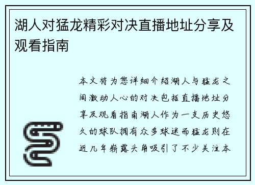 湖人对猛龙精彩对决直播地址分享及观看指南
