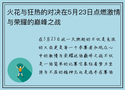 火花与狂热的对决在5月23日点燃激情与荣耀的巅峰之战