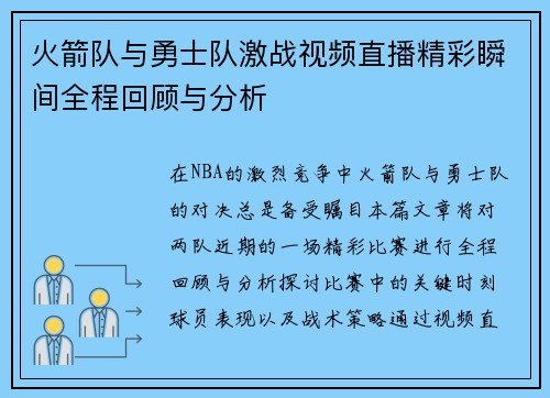火箭队与勇士队激战视频直播精彩瞬间全程回顾与分析