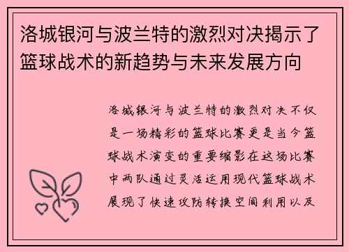 洛城银河与波兰特的激烈对决揭示了篮球战术的新趋势与未来发展方向