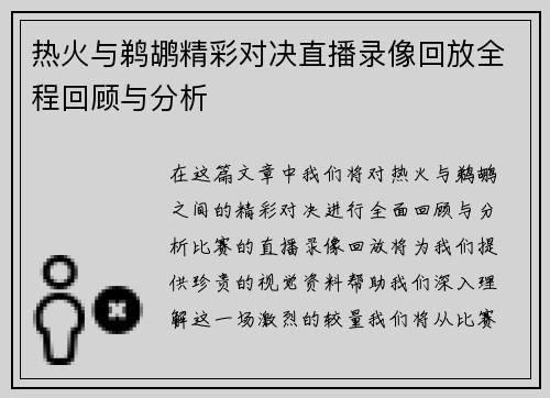 热火与鹈鹕精彩对决直播录像回放全程回顾与分析