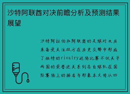 沙特阿联酋对决前瞻分析及预测结果展望