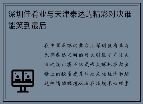 深圳佳肴业与天津泰达的精彩对决谁能笑到最后