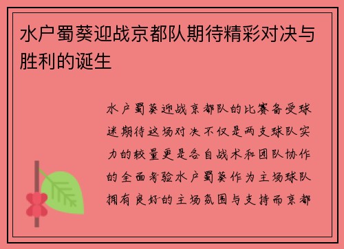 水户蜀葵迎战京都队期待精彩对决与胜利的诞生