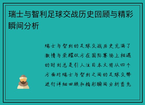 瑞士与智利足球交战历史回顾与精彩瞬间分析