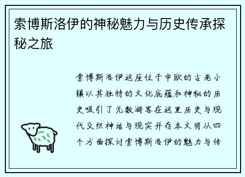 索博斯洛伊的神秘魅力与历史传承探秘之旅
