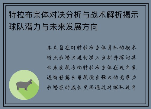 特拉布宗体对决分析与战术解析揭示球队潜力与未来发展方向