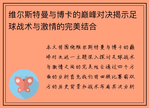 维尔斯特曼与博卡的巅峰对决揭示足球战术与激情的完美结合