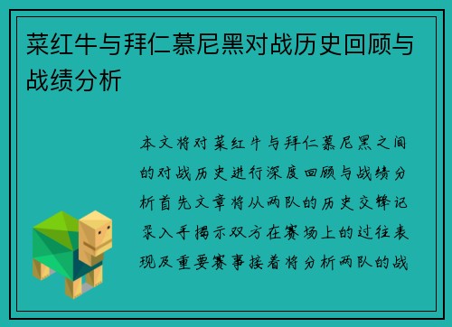 菜红牛与拜仁慕尼黑对战历史回顾与战绩分析