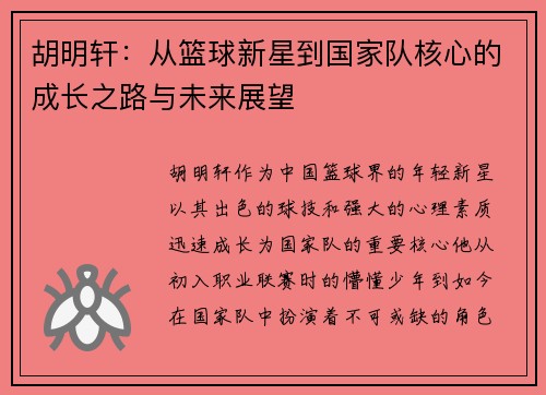 胡明轩：从篮球新星到国家队核心的成长之路与未来展望