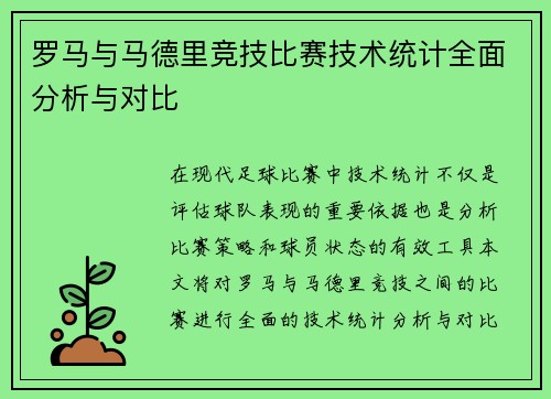罗马与马德里竞技比赛技术统计全面分析与对比