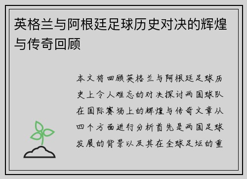 英格兰与阿根廷足球历史对决的辉煌与传奇回顾