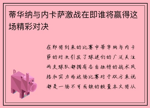 蒂华纳与内卡萨激战在即谁将赢得这场精彩对决