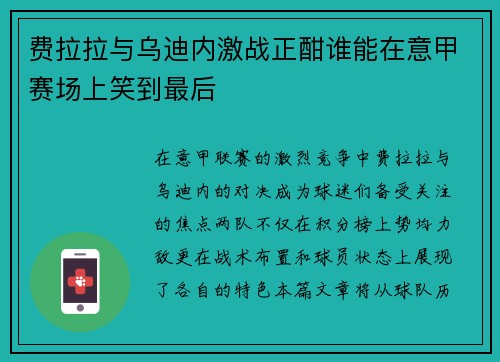 费拉拉与乌迪内激战正酣谁能在意甲赛场上笑到最后