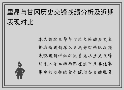 里昂与甘冈历史交锋战绩分析及近期表现对比