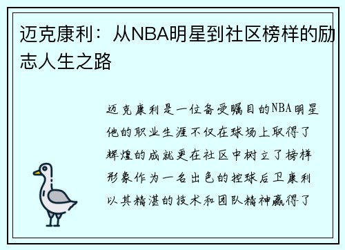 迈克康利：从NBA明星到社区榜样的励志人生之路