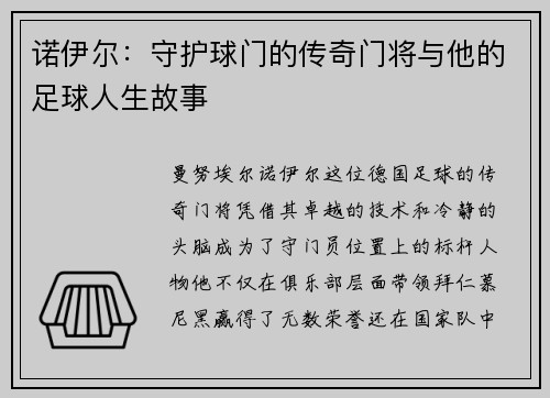 诺伊尔：守护球门的传奇门将与他的足球人生故事