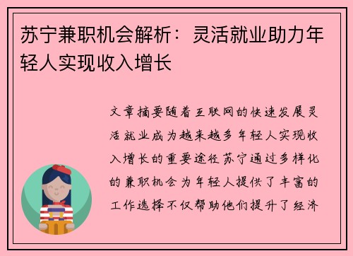 苏宁兼职机会解析：灵活就业助力年轻人实现收入增长