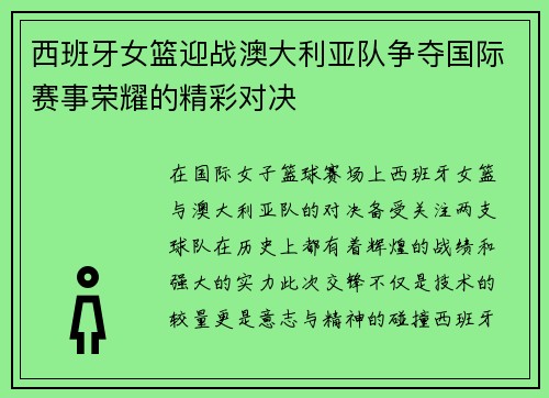 西班牙女篮迎战澳大利亚队争夺国际赛事荣耀的精彩对决