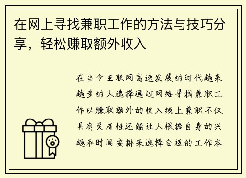 在网上寻找兼职工作的方法与技巧分享，轻松赚取额外收入