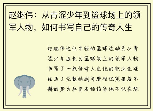 赵继伟：从青涩少年到篮球场上的领军人物，如何书写自己的传奇人生
