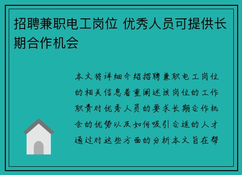 招聘兼职电工岗位 优秀人员可提供长期合作机会