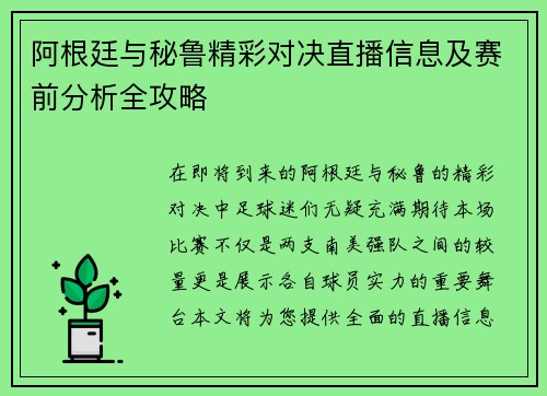 阿根廷与秘鲁精彩对决直播信息及赛前分析全攻略