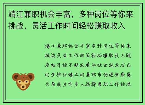 靖江兼职机会丰富，多种岗位等你来挑战，灵活工作时间轻松赚取收入